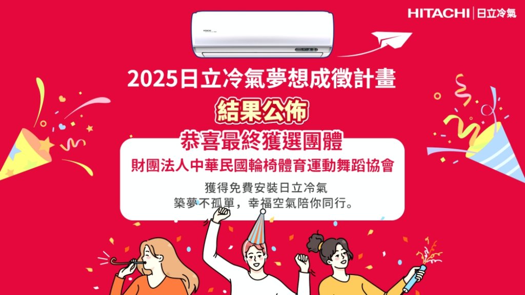 從對抗不適到專注舞動　第2屆日立冷氣「夢想成徵計畫」與輪椅舞者幸福空間計畫共同點亮夢想藍圖！