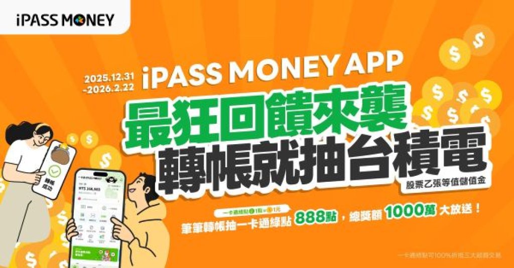 一卡通iPASS MONEY服務移轉倒數 完整錢包服務持續不間斷  千萬一卡通綠點大方送 加碼再抽台積電股票等值儲值金 