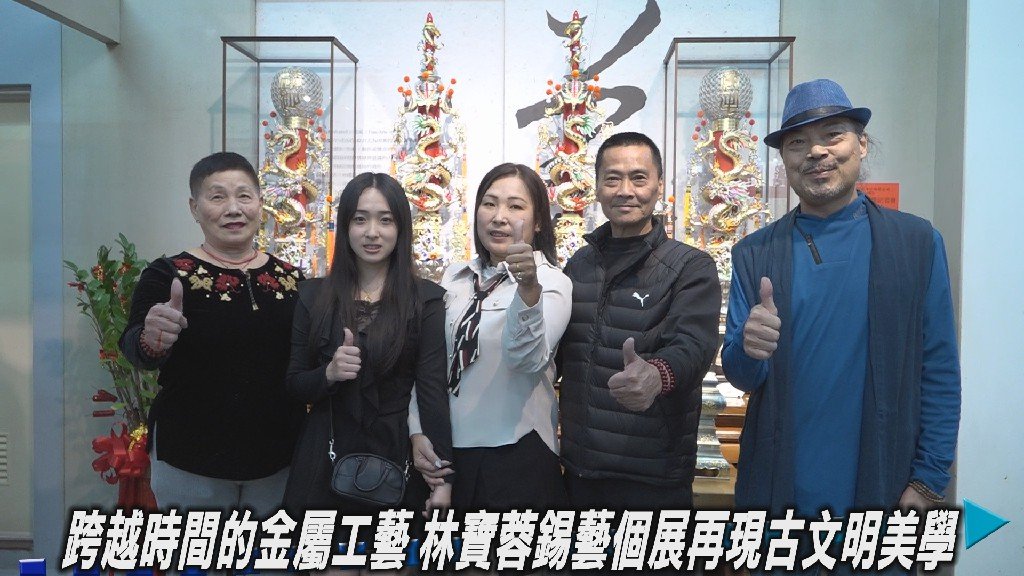 跨越時間的金屬工藝 林寶蓉錫藝個展再現古文明美學