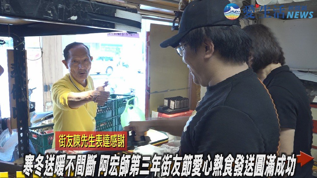 愛生活頻道網直擊寒冬送暖第三年 阿宏師街友節熱食發送溫暖近百人