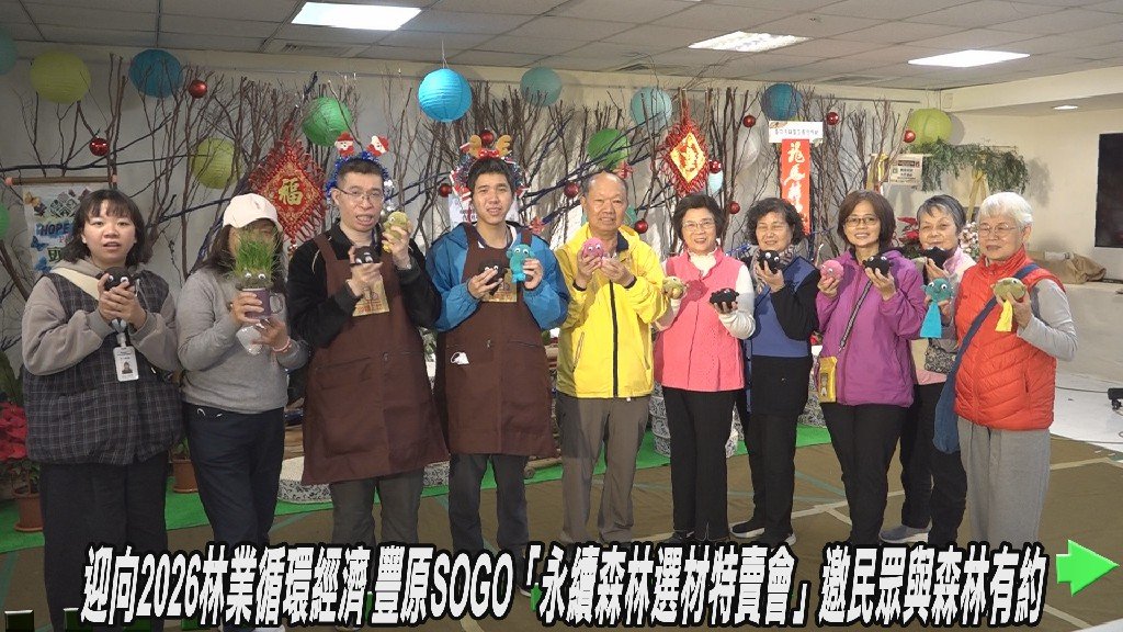 迎向2026林業循環經濟 豐原SOGO「永續森林選材特賣會」邀民眾與森林有約