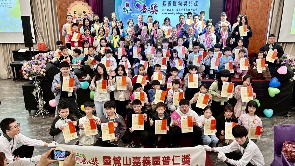 鼓勵保持初心勇敢追夢，讓生命因美德而燦爛！　靈鷲山普仁獎頒獎表揚嘉義60位小太陽