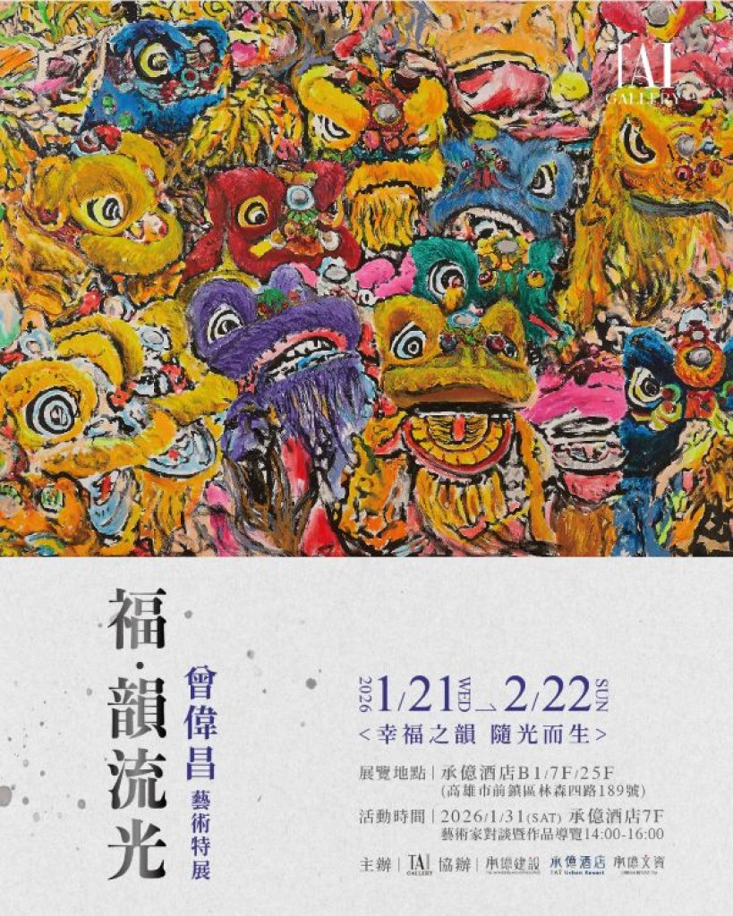 《 福．韻 流 光 》 藝術特展  攜手馬來西亞藝術家 曾偉昌 為新年展開一場溫柔且深刻的祝福