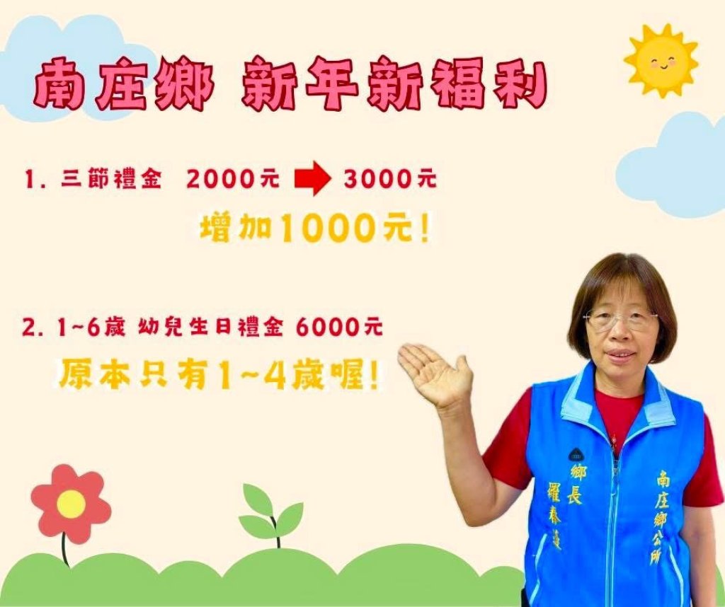 南庄鄉福利政策加碼　敬老禮金調升、嬰幼兒生日禮金擴大適用