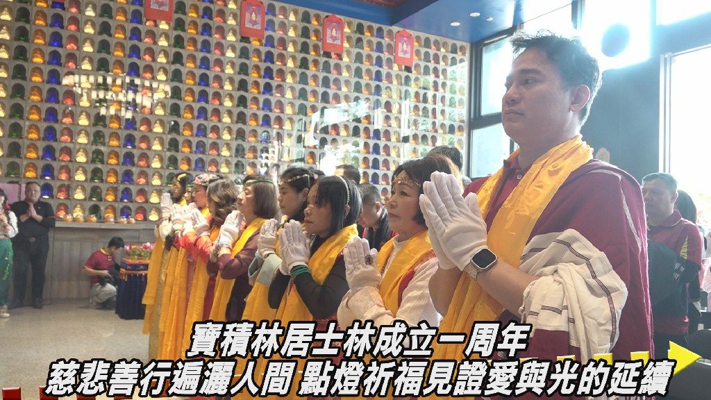 寶積林居士林成立一周年 慈悲善行遍灑人間點燈祈福見證愛與光的延續