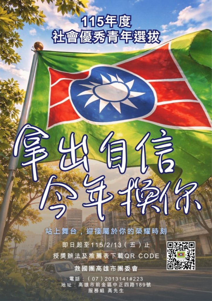 拿出自信 今年換你 115 年高雄市社會優秀青年選拔開始接受推薦