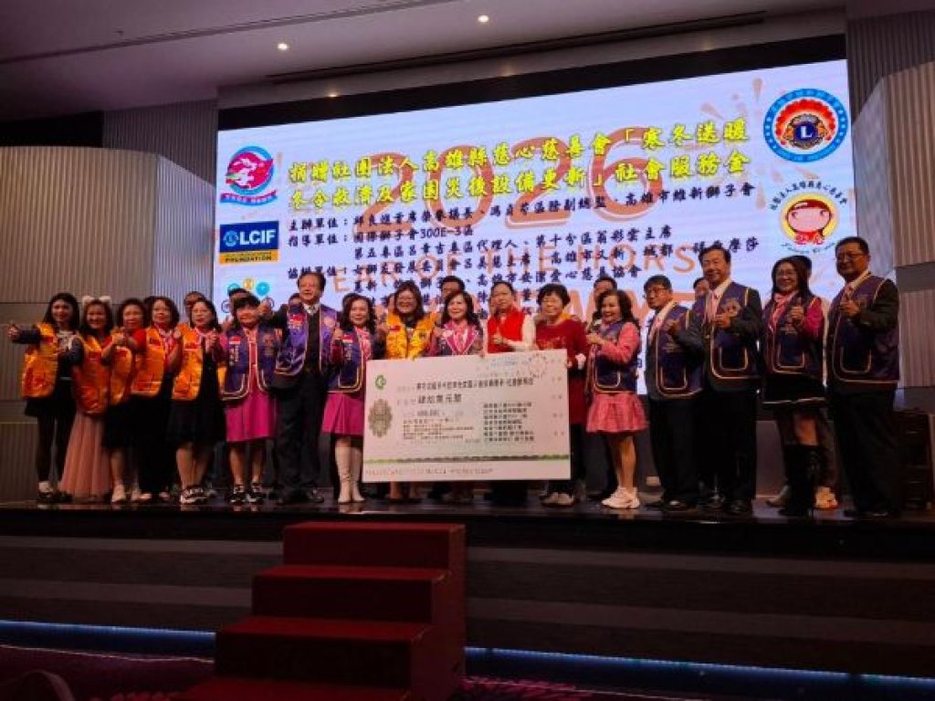 高雄市維新獅子會第20届「歲末聯歡晚會」暨捐贈社務金新台幣40萬元