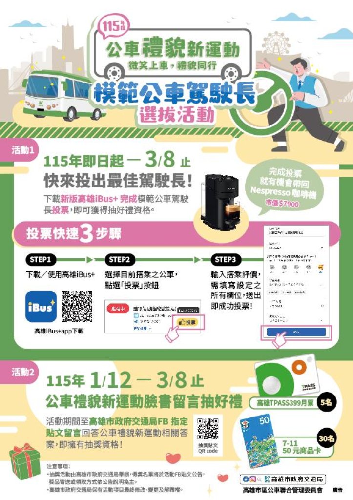 公車有禮駕　搭乘雄安心  115年模範公車駕駛長選拔活動開跑囉！人氣咖啡機等好禮等你抽