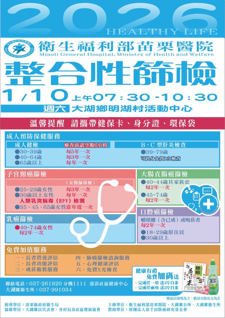 2026年首場大型免費整合性健康篩檢 1/10大湖鄉登場