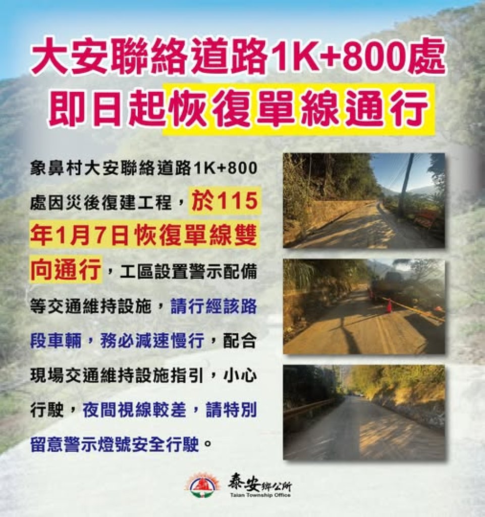 大安聯絡道路1K+800災後復建完成　115年1月7日起恢復單線雙向通行