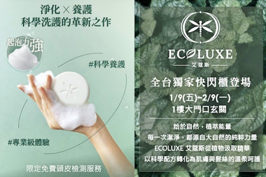 頭皮養護專家植萃洗護品牌艾蔻斯洗髮餅　全台獨家快閃櫃新竹大遠百登場打造高泡感永續洗護體驗