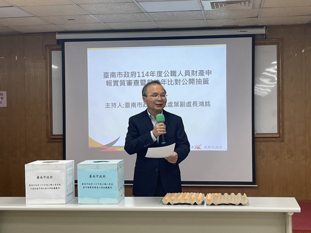 陽光透明不馬虎！臺南市政府辦理114年度財產申報公開抽籤作業