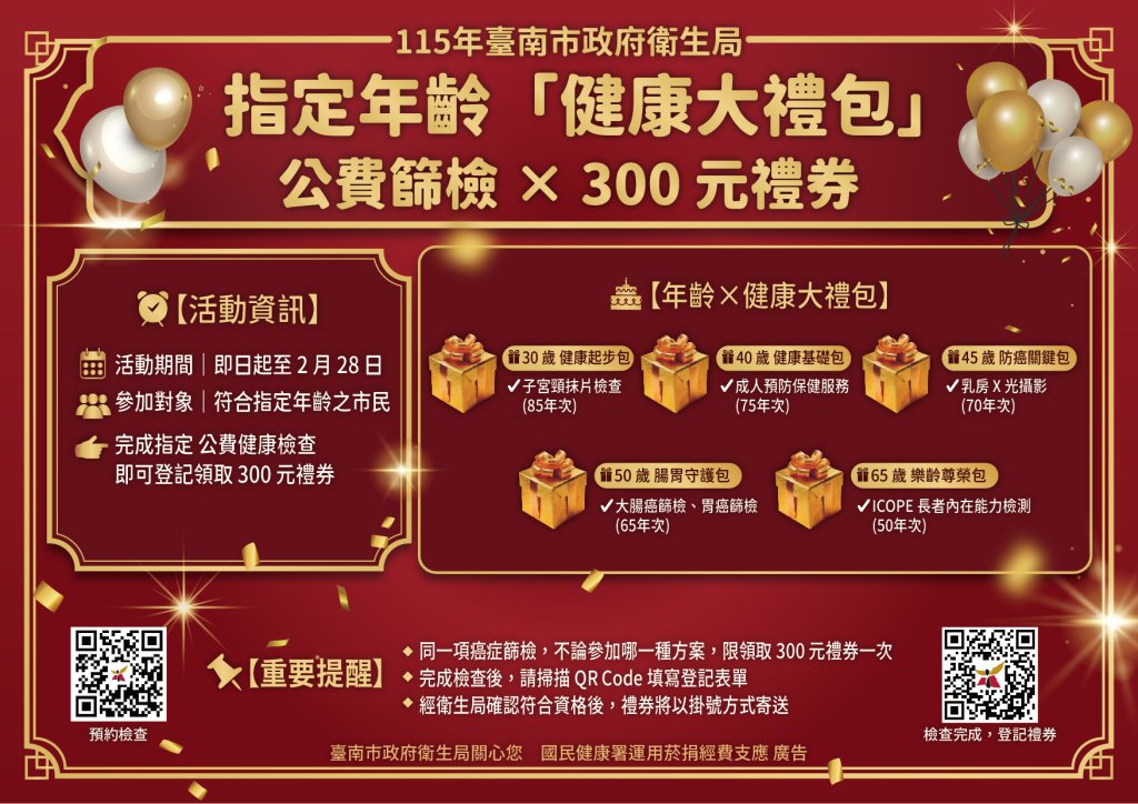 臺南啟動「一馬當先，健康篩檢」大禮包，衛生局邀市民刮出健康送300元禮券