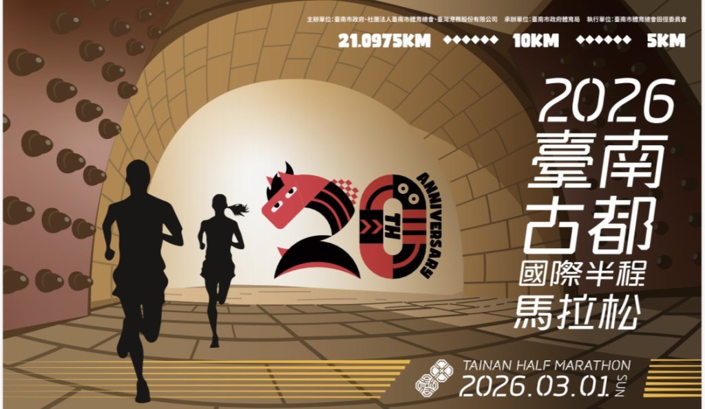 2026臺南古都國際半程馬拉松推展運動平權 健康休閒體驗組延長報名期限至1月31日