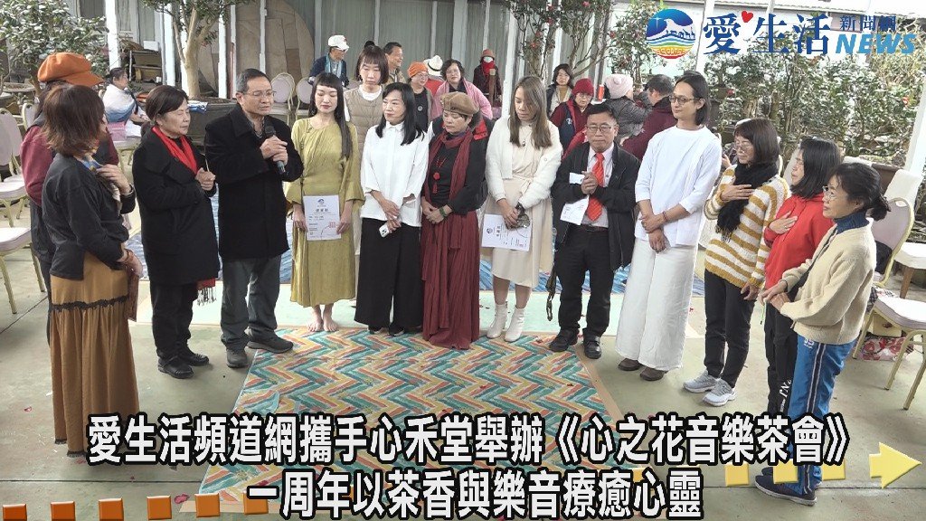 愛生活頻道網攜手心禾堂舉辦《心之花音樂茶會》一周年以茶香與樂音療癒心靈