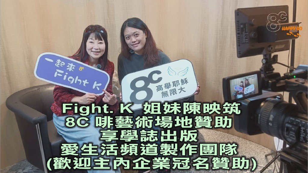 從人生低谷到喜樂得勝 Fight.K 姐妹陳映筑 以詩歌見證上帝翻轉生命