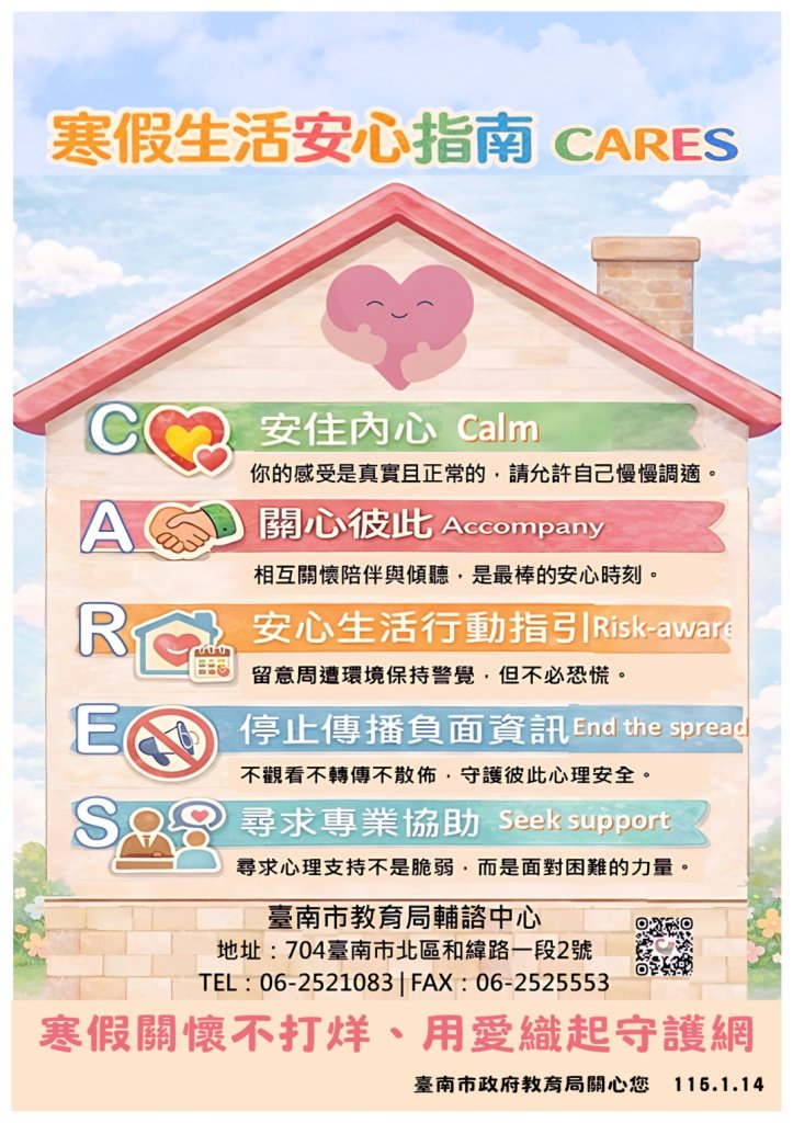 寒假關懷不打烊！臺南市學生輔導諮商中心推出「寒假生活安心指南」
