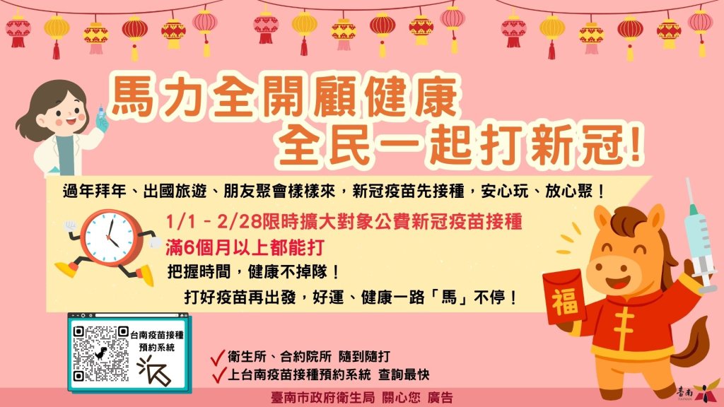 馬力全開顧健康，衛生局籲及早接種新冠疫苗，迎春防疫安心團圓過好年！