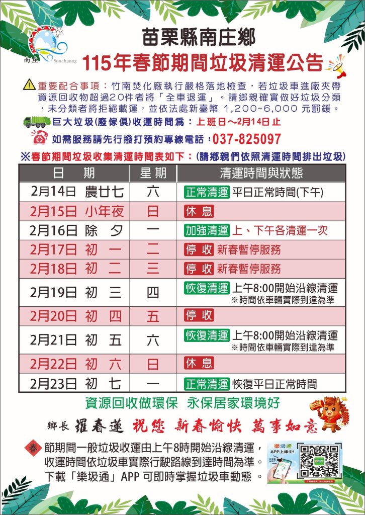 南庄鄉115年春節垃圾清運時程出爐　請鄉親依公告時間排出垃圾