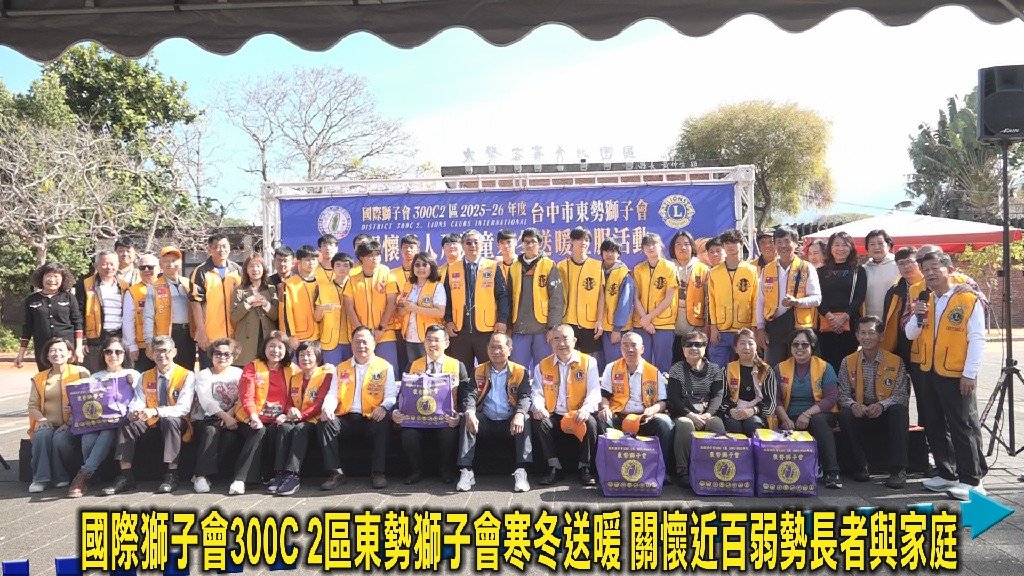 國際獅子會300C 2區東勢獅子會寒冬送暖 關懷近百弱勢長者與家庭
