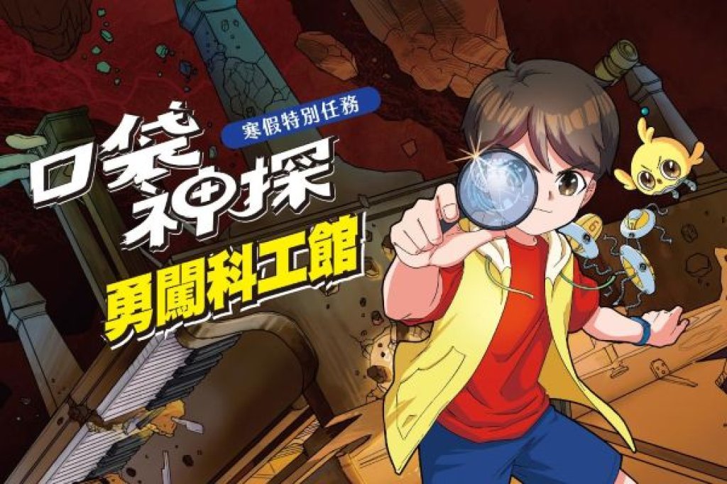  「口袋神探 勇闖科工館」寒假特別任務   4大展廳 破解科學謎題 闖關好禮帶回家