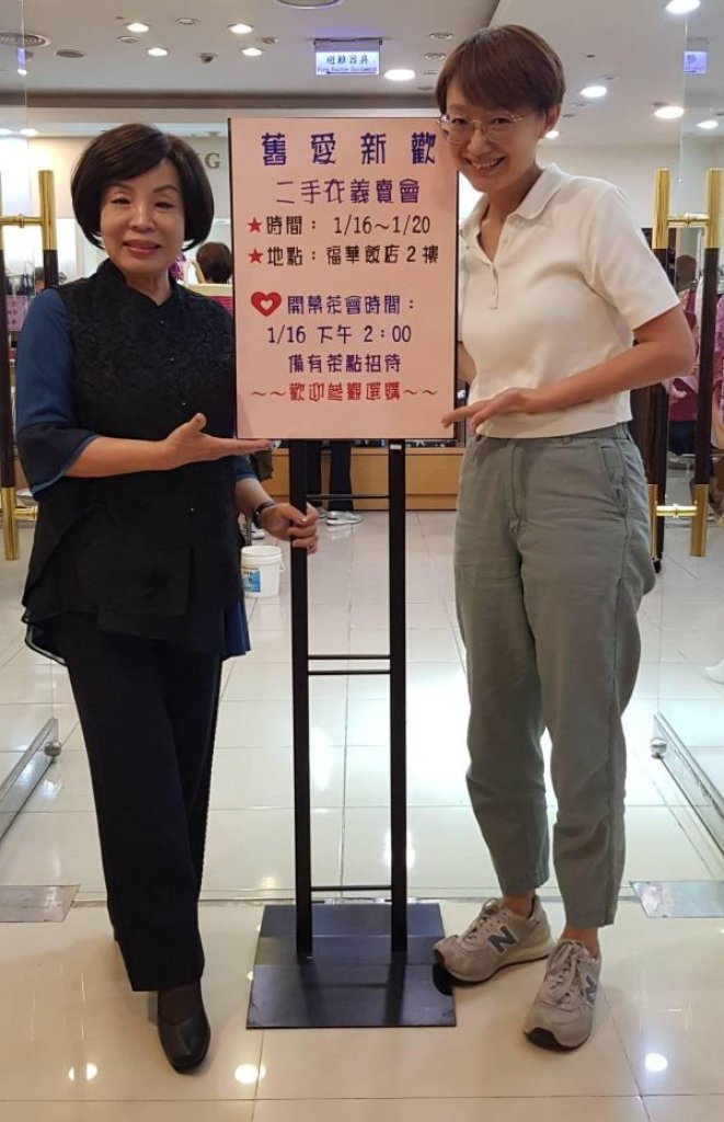 舊愛新歡”珍”愛地球 二手衣義賣 婦幼同心會攜手福華名品”衣”起送愛心