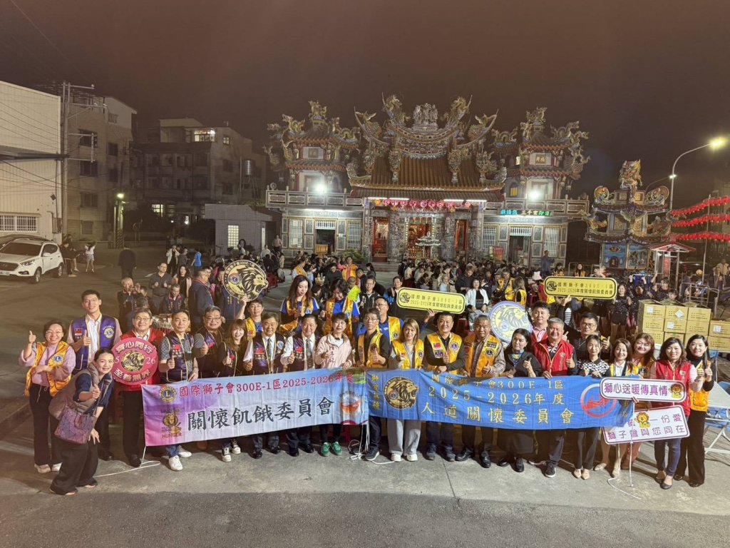 獅子會關懷飢餓委員會及人道關懷委員會合辦永康區歲末火鍋圍爐關懷弱勢活動