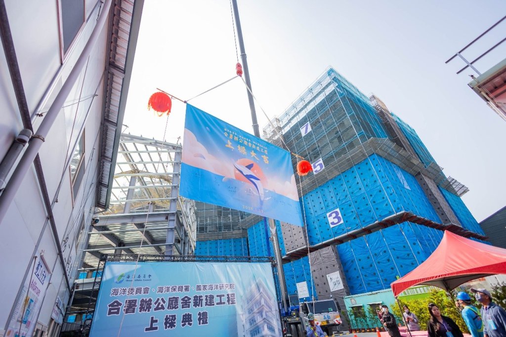 中央首座「近零碳建築」 海委會新建合署辦公廳舍上樑 海洋治理自港都高雄躍升昂揚   