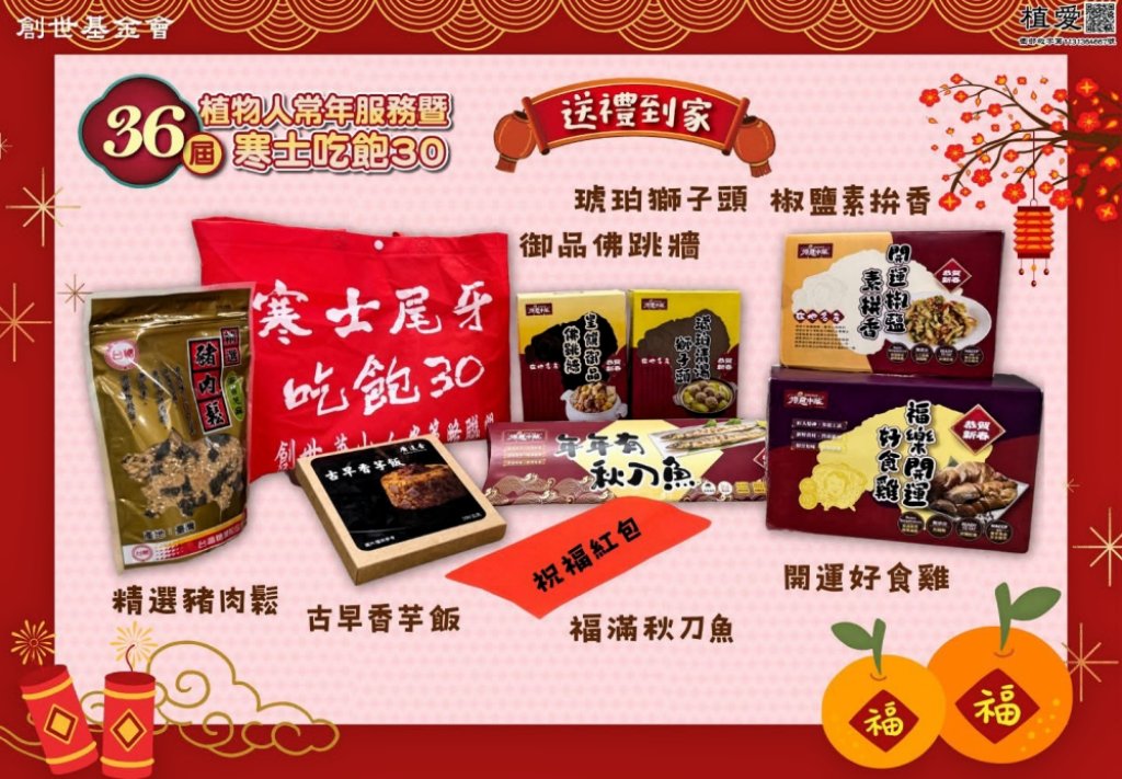 第36屆「寒士吃飽30：送禮到家」只剩2週　創世新竹院經費仍缺3成疾呼各界在寒冬中伸出援手