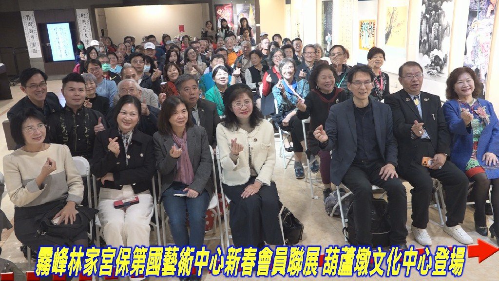 霧峰林家宮保第國藝術中心新春會員聯展 葫蘆墩文化中心登場