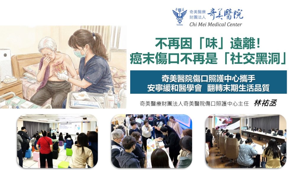 癌末傷口不再是「社交黑洞」奇美醫院與安寧緩和醫學會合作，翻轉末期生活品質