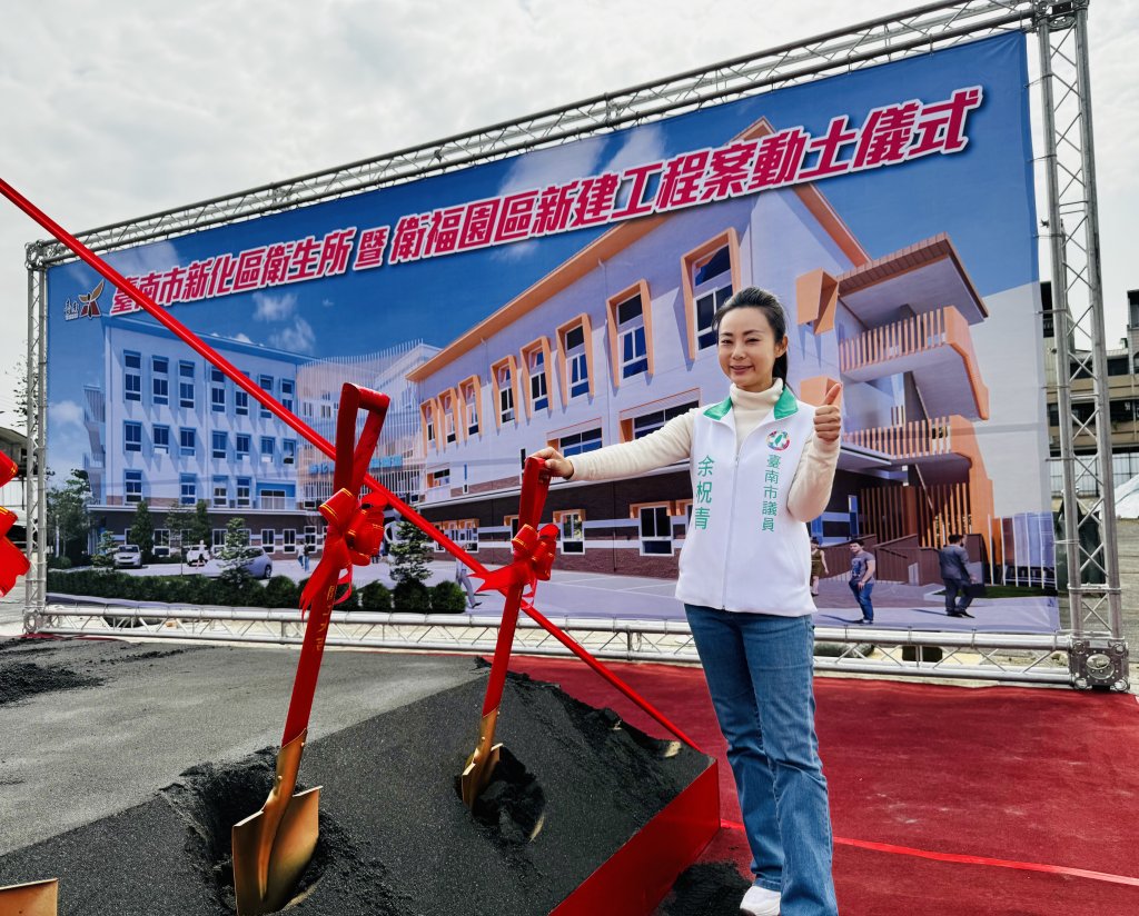 衛福園區正式開工 市議員余柷青期盼打造全齡服務的使用空間、老中青需求一次到位