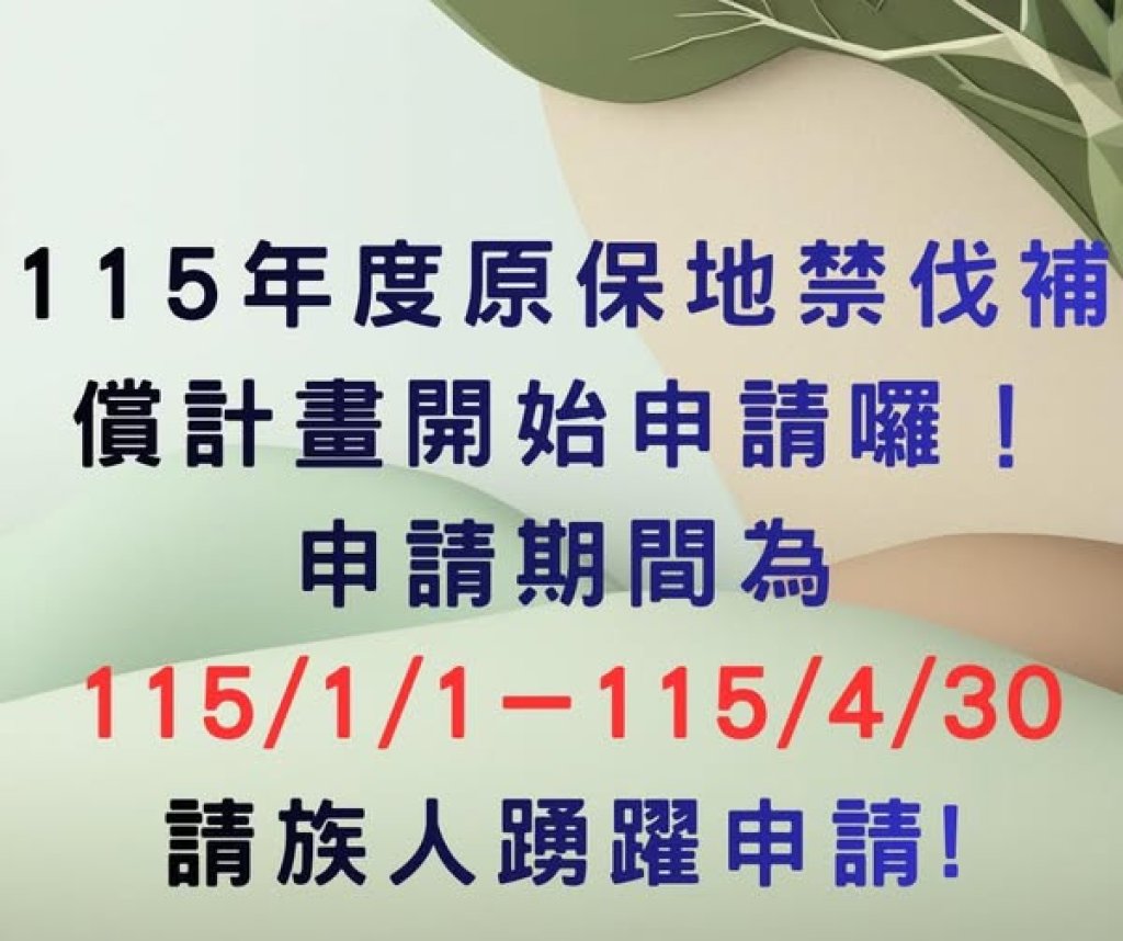 115年度原住民保留地禁伐補償計畫開跑｜即日起至4月30日受理申請