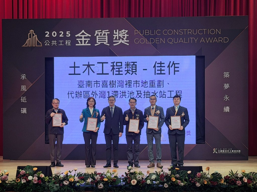 「臺南市喜樹灣裡市地重劃、代辦區外灣1滯洪池及抽水站工程」榮獲金質獎佳作