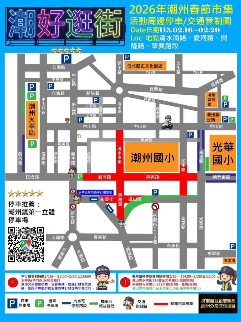 2026春節走春！潮州警察分局推出「春節行車攻略網」 一指掌握即時路況 停車熱點