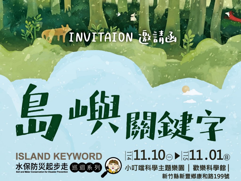 農業部農保署x國立科工館　聯手策劃「島嶼關鍵字：水保防災起步走」巡迴特展即日起新竹登場