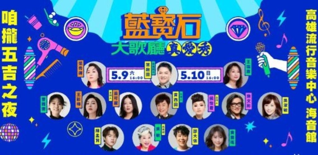 2026藍寶石演唱會週邊增設卡拉OK歡唱區 憑票現場免費體驗肩頸按摩、復古妝髮造型