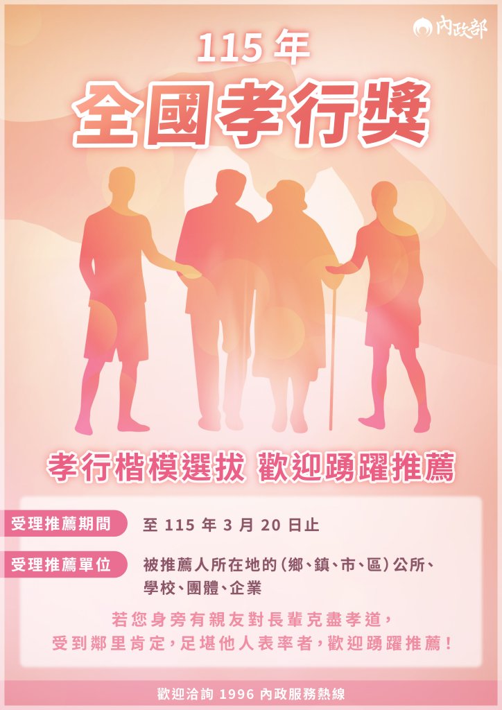 內政部115年全國孝行獎選拔開跑囉！歡迎大家踴躍推薦參加