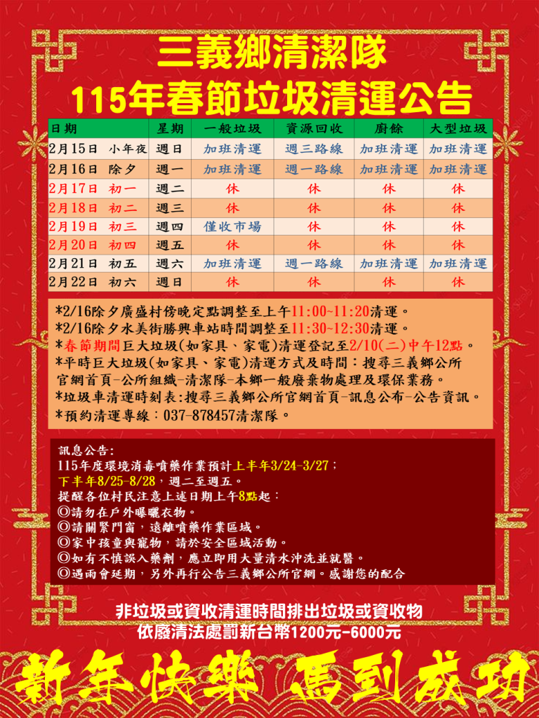 春節垃圾清運一次看！三義鄉清潔隊公布115年春節清運與環境消毒時程