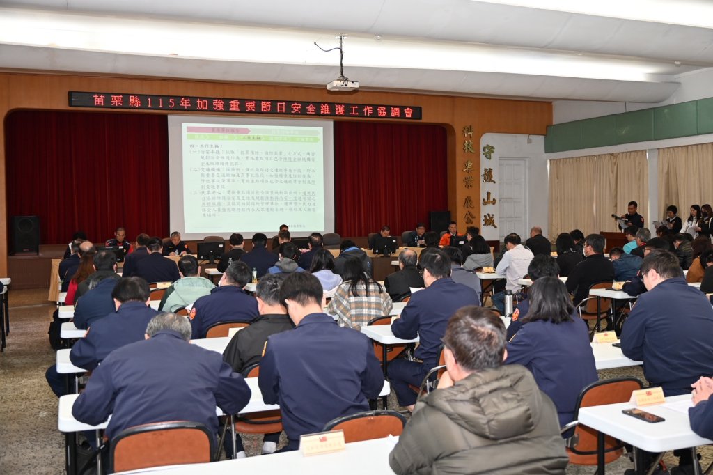 苗栗縣政府召開「115年加強重要節日安全維護工作」協調會