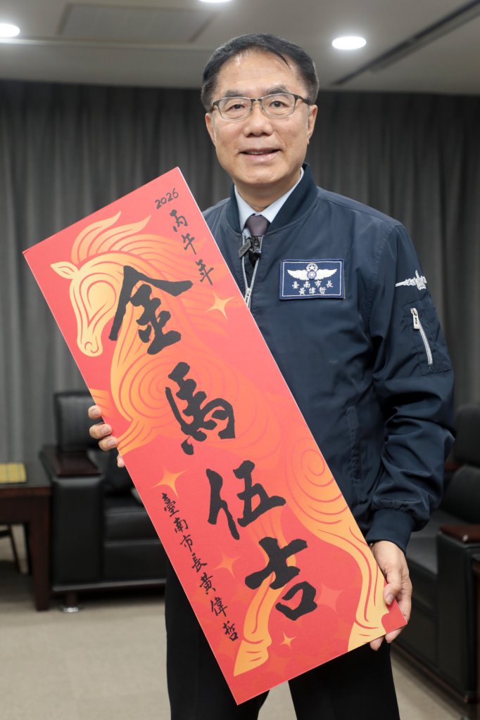 南市府馬年春聯「金馬伍吉」黃偉哲祝市民五福臨門，大家都有錢