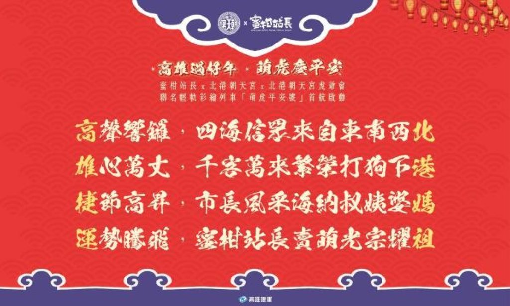 蜜柑站長攜手北港朝天宮創意跨界聯名 萌虎慶平安 高雄過好年