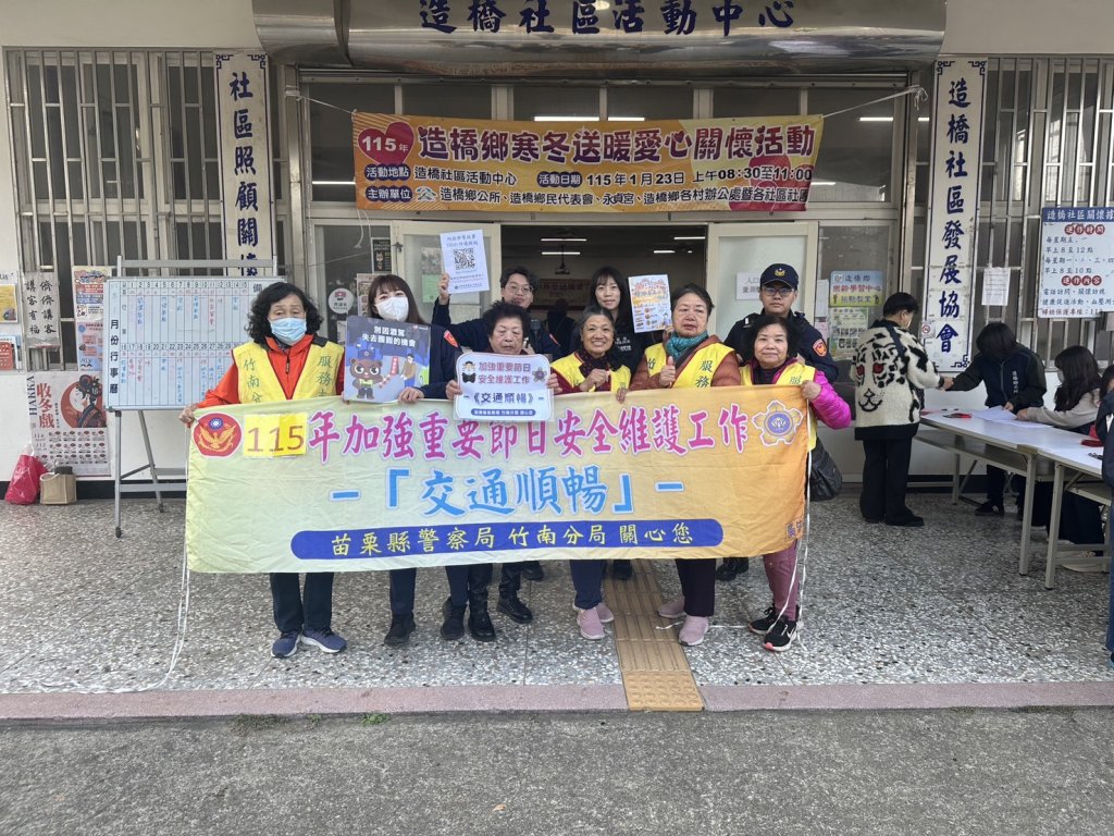 竹南警歲末感恩送暖｜結合警友會與社區力量守護春節安全