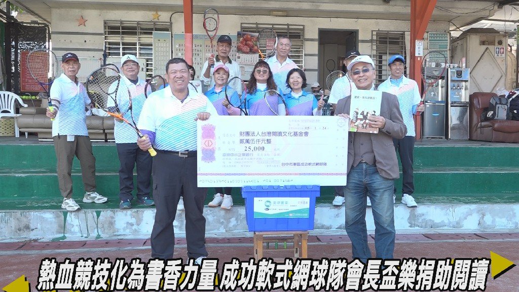熱血競技化為書香力量 成功軟式網球隊會長盃樂捐助閱讀