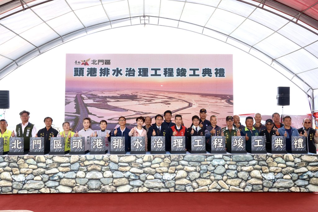 北門區頭港排水治理工程竣工 黃偉哲：兼顧防洪安全與濕地生態共創雙贏