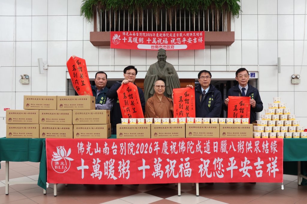 臘月寒冬傳祝福　佛光山南台別院分享十萬粥香遞送佛陀愛         