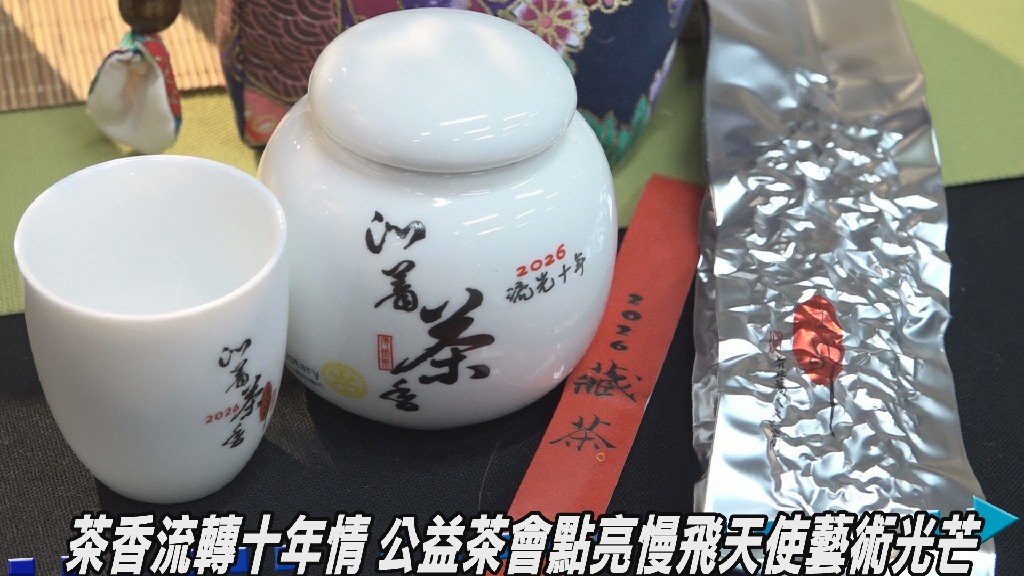 茶香十年暖人心「沁著茶香・流光十年」公益茶會募得30萬元助慢飛天使