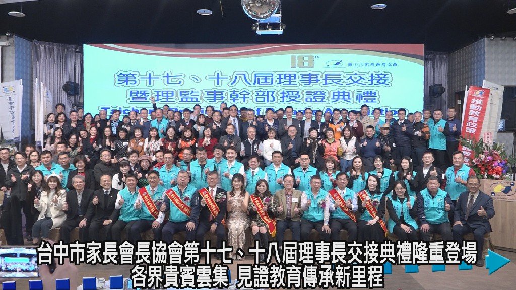 台中市家長會長協會第十七、十八屆理事長交接典禮隆重登場 各界貴賓雲集 見證教育傳承新里程