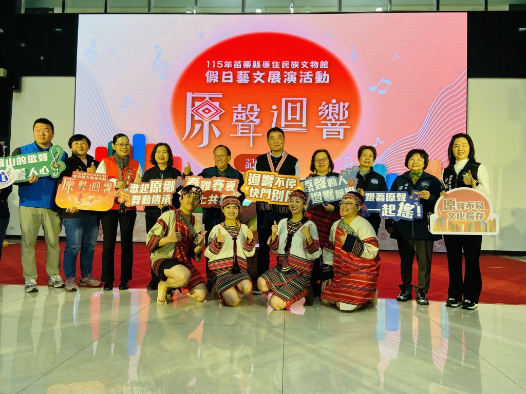 原聲迴響再現｜苗栗原民文物館115年假日藝文展演熱鬧登場
