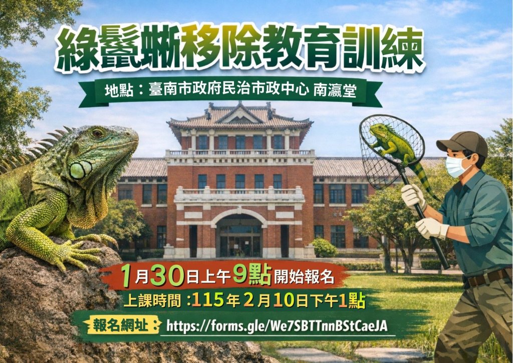 115年臺南市綠鬣蜥防治人員教育訓練 農業局將開放報名